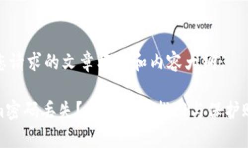 以下是您请求的文章框架和内容大纲：

Tokenim密码丢失？如何有效找回与保护账户安全