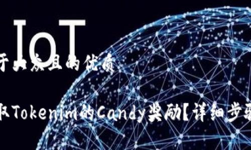 思考一个易于大众且的优质

如何轻松领取Tokenim的Candy奖励？详细步骤与技巧分享