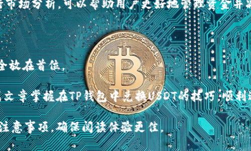 如何在TP钱包中顺利兑换USDT：详细步骤与技巧

TP钱包, USDT兑换, 数字货币, 加密钱包/guanjianci

## 内容主体大纲

1. 引言
   - 介绍TP钱包与USDT的基本知识
   - 兑换USDT的重要性及其应用场景

2. TP钱包概述
   - 什么是TP钱包？
   - TP钱包的功能与特点

3. USDT简介
   - 什么是USDT？
   - USDT的优势与应用

4. 在TP钱包中兑换USDT的步骤
   - 准备工作
   - 登录TP钱包
   - 选择兑换选项
   - 输入兑换数量
   - 确认交易细节
   - 完成兑换

5. 兑换USDT时的注意事项
   - 手续费相关
   - 安全性建议
   - 兑换限制信息

6. 常见问题解答
   - 如何找回兑换失败的订单？
   - 兑换成功但未到账怎么办？
   - 使用USDT的常用交易所有哪些？
   - TP钱包是否支持其他加密货币的兑换？
   - TP钱包的安全性如何？
   - 在TP钱包充值USDT的方式有哪些？
   - 如何根据市场行情选择兑换时机？

7. 结论
   - 总结TP钱包兑换USDT的优缺点
   - 前景展望与个人建议

---

### 引言

在数字货币迅速发展的时代，TP钱包作为一款备受欢迎的加密数字钱包，提供了便捷的交易和资产管理功能。USDT（泰达币）作为一种稳定币，其与美元的固定汇率使其在交易中广受欢迎，能够有效降低市场波动带来的风险。许多用户需要了解如何在TP钱包中顺利兑换USDT的具体操作，以便更好地管理其数字资产。

### TP钱包概述

#### 什么是TP钱包？

TP钱包是一个集成了多种加密货币存储和交易功能的数字钱包。用户可以使用TP钱包安全地存储他们的数字资产，并在其中实现资产的管理、转账以及交易操作。由于其界面友好及安全性高，TP钱包逐渐成为许多用户的首选。

#### TP钱包的功能与特点

TP钱包的主要功能包括：
ul
  li支持多种加密货币的存储与管理/li
  li便捷的转账与兑换功能/li
  li市场信息实时更新，助用户把握行情/li
  li高安全性的私钥管理/li
/ul

### USDT简介

#### 什么是USDT？

USDT（Tether）是一种基于区块链技术发行的稳定币，与美元一对一挂钩，提供了一种在数字资产与法定货币之间进行转换的便利方式。其固定汇率使得交易者即使在波动性大的市场中也能够保持相对稳定的资产。

#### USDT的优势与应用

USDT的主要优势包括：
ul
  li降低市场波动风险，保护资产价值/li
  li便于跨境交易与支付/li
  li作为交易对的主要流通媒介，支持众多交易所交易/li
/ul

### 在TP钱包中兑换USDT的步骤

#### 准备工作

在开始兑换之前，确保您已安装TP钱包并完成注册与实名认证。同时，请确保您的钱包中有足够的主流数字货币（如ETH、BTC等），以进行兑换操作。

#### 登录TP钱包

打开TP钱包应用，输入您的登录信息，确保安全登录。之后，您将看到钱包的主界面。

#### 选择兑换选项

找到“兑换”或“交易”选项，并进入兑换界面。在这里，您需要选择您想要兑换的币种和希望兑换为USDT的数量。

#### 输入兑换数量

根据当前的市场价，输入您希望兑换的金额。系统会显示您将获得的USDT数量以及相应的手续费用。

#### 确认交易细节

在确认交易之前，请仔细检查您的兑换信息，包括数量、费用和钱包地址等。确保无误后，继续支付。

#### 完成兑换

完成兑换后，您将收到通知，并且您的USDT会即时到账。您可以在钱包中查看您的USDT余额。

### 兑换USDT时的注意事项

#### 手续费相关

在进行USDT兑换时，请务必了解相关手续费。一些平台可能会对交易收取不同的费用，根据市场的波动性，这些费用可能会有所不同，用户需提前确认。

#### 安全性建议

操作时请务必保护好自己的钱包安全，包括妥善保管助记词和私钥，避免在公共网络下进行交易，保持软件的更新，以防网络攻击。

#### 兑换限制信息

了解当前限额政策和每个交易的最小和最大限制。在高波动期，某些交易可能会受到限制，需特别留意。

### 常见问题解答

#### 如何找回兑换失败的订单？

在TP钱包中，若遇到兑换失败的情况，您会收到系统通知，通常情况下，资金会自动返还至钱包。若没有收到返还，可以查看交易记录，确认是否有异常，并及时联系TP钱包客服处理。

#### 兑换成功但未到账怎么办？

若交易显示已成功但USDT未到账，首先检查您兑换的地址是否正确。若地址无误，耐心等待，可能是网络确认延时。一般情况下，资金会在短时间内到账，如长时间未到账，请联系支持团队。

#### 使用USDT的常用交易所有哪些？

目前，市面上有多种交易所支持USDT交易，包括币安、Huobi、OKEx等。用户可以根据自身需求选择适合的交易平台，并注意手续费及流动性的问题。

#### TP钱包是否支持其他加密货币的兑换？

是的，TP钱包支持多种加密货币的兑换。用户可以在钱包中直接选择需要进行兑换的币种，系统会提供实时汇率供用户参考。

#### TP钱包的安全性如何？

TP钱包采用多种安全措施，包括双重认证、私人密钥管理以及定期安全审计等，用户可以最大程度上保障其数字资产的安全。建议定期查看钱包的安全设置，及时更新密码及安全信息。

#### 在TP钱包充值USDT的方式有哪些？

用户可以通过多种方式为TP钱包充值USDT，包括银行卡转账、其他钱包转账等。同时，用户需确保充值金额符合平台规定，以免出现不必要的手续费比较。

#### 如何根据市场行情选择兑换时机？

选择兑换时机可以参考实时的市场行情及趋势分析。用户可以使用走势图表，关注市场动态，以决定在最合适的时候进行兑换。定期进行市场分析，可以帮助用户更好地管理资金并减少风险。

### 结论

TP钱包提供了便捷的USDT兑换功能，使得用户能轻松管理和交易数字资产。在进行兑换时需要了解相关事宜，根据提示操作，将资金安全放在首位。

随着数字货币的普及与发展，USDT作为一种稳健的交易媒介，未来在金融交易中将发挥越来越重要的作用。希望每位用户都能通过本篇文章掌握在TP钱包中兑换USDT的技巧，顺利进行交易。 

在撰写完整的3600字内容时，以上大纲及相关问题可以进一步扩展每个部分，增加案例分析、图文并茂的内容、以及具体的操作步骤和注意事项，确保阅读体验更佳。