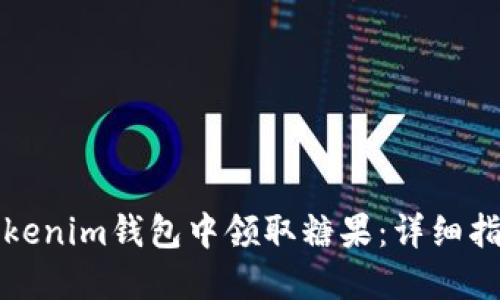 如何在Tokenim钱包中领取糖果：详细指南与技巧