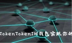 如何通过TokenTokenIM钱包实