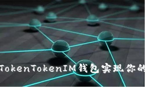 如何通过TokenTokenIM钱包实现你的投资收益