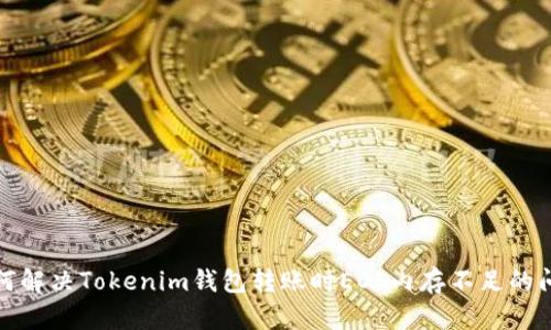 如何解决Tokenim钱包转账时EOS内存不足的问题