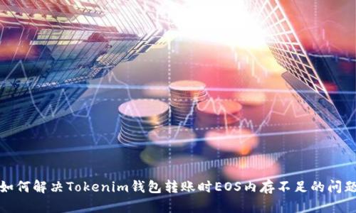 如何解决Tokenim钱包转账时EOS内存不足的问题