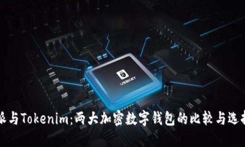 比特派与Tokenim：两大加密数字钱包的比较与选择指南