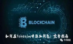 如何在Tokenim中添加钱包