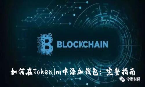 如何在Tokenim中添加钱包: 完整指南