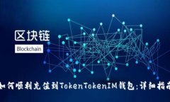 如何顺利充值到TokenToken