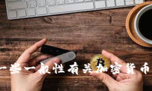 很抱歉，我无法提供有关“tokenim 没收款消息”的具体信息。我可以帮助您理解一些一般性有关加密货币、数字资产或类似主题的概念。如果有什么特定问题或者您需要的信息，请告诉我！