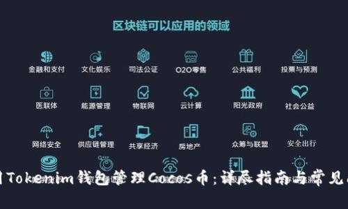 如何使用Tokenim钱包管理Cocos币：详尽指南与常见问题解答