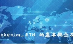 了解 tokenim_ETH 的基本概念