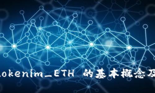 了解 tokenim_ETH 的基本概念及其应用