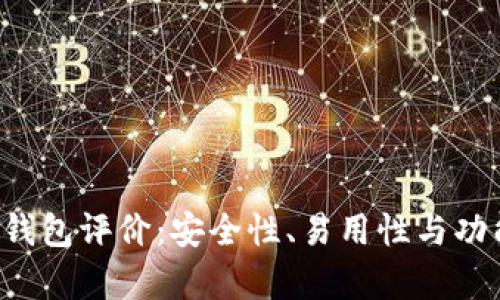 TokenTokenIM钱包评价：安全性、易用性与功能性的全面分析