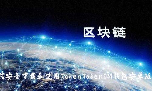 如何安全下载和使用TokenTokenIM钱包安卓版本？