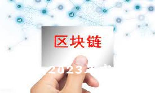 Tokenim价格解析：2023年市场趋势及投资分析