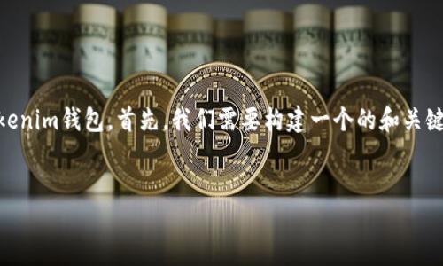 为了帮助您了解如何将SHIB（Shiba Inu）转移到Tokenim钱包，首先，我们需要构建一个的和关键词，然后提供一个内容大纲，最后深入探讨相关问题。

### 
如何将SHIB转移到Tokenim钱包：详细步骤和技巧