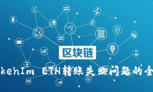 解决TokenIm ETH转账失败问题的全面指南