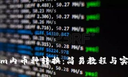 Tokenim内币种转换：简易教程与实用技巧