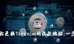 如何轻松更换Tokenim的收款