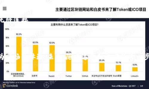 关于Tokenim验证是否可以调取人脸识别功能，首先需要了解Tokenim的工作原理及其与人脸识别技术的关系。Tokenim是一个数字身份验证平台，旨在为用户提供安全、无缝的身份验证体验，而人脸识别技术则是一种生物特征识别方法，可以用于验证个人身份。

### Tokenim验证与人脸识别的结合

1. **如何理解Tokenim验证？**
   - Tokenim利用加密技术，为用户生成一个唯一的身份令牌。这个令牌可以用来进行身份验证，确保数据的安全传输和存储。

2. **人脸识别的功能与应用场景：**
   - 人脸识别通过分析人脸特征来验证用户身份。它可以在移动设备、安防系统、金融行业等多种场景中应用，以提高安全性和用户体验。

3. **Tokenim如何与人脸识别结合使用？**
   - Tokenim可以集成人脸识别技术，以便在用户进行身份验证时，利用其人脸特征进行实时验证。用户摄像头捕捉到的人脸图像可以与Tokenim存储的身份数据进行比对，从而实现二次验证。

4. **安全性与可靠性：**
   - 将Tokenim与人脸识别结合，可以提供多重安全验证机制。即使在令牌被截获的情况下，未经过验证的生物特征仍然可以保护用户免受身份盗用。

5. **用户体验的：**
   - 这种结合不仅提升了安全性，也简化了用户的操作流程。例如，用户只需通过面部识别即可完成登录，省去繁琐的输入密码等步骤。

### Tokenim验证调取人脸识别的技术背景

- **人脸识别技术的发展历程与挑战：**
  - 人脸识别技术的发展经历了多次技术迭代，近年来随着深度学习和大数据技术的进步，其准确性与应用场景不断拓展。

- **Tokenim平台的架构与数据流：**
  - Tokenim的架构设计简单易用，支持多种身份验证方式，通过RESTful API可以实现与人脸识别模块的无缝连接。

### 总结

结合Tokenim验证的安全机制与人脸识别技术的高效性，不仅提升了身份验证的安全性，也为用户提供了更为顺畅的体验。未来，随着这两种技术的进一步融合，将会在金融、社交、电子商务等多个领域开辟新的应用场景。

如需更详细的信息或希望探讨具体的实现方式，请提出具体问题或需求。