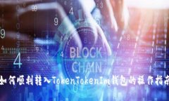 如何顺利转入TokenTokenIm钱