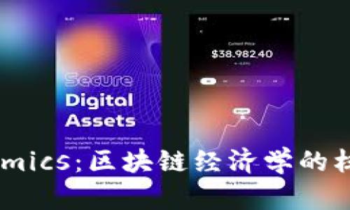 理解Tokenomics：区块链经济学的核心概念解析