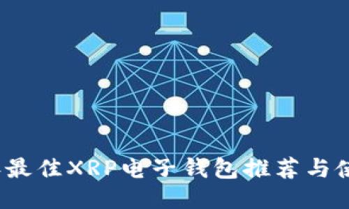 2023年最佳XRP电子钱包推荐与使用指南