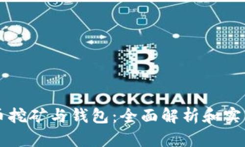 比特币挖矿与钱包：全面解析和实践指南