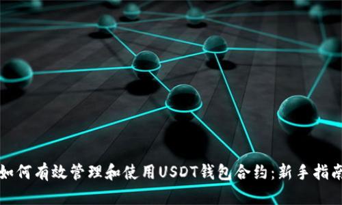 如何有效管理和使用USDT钱包合约：新手指南