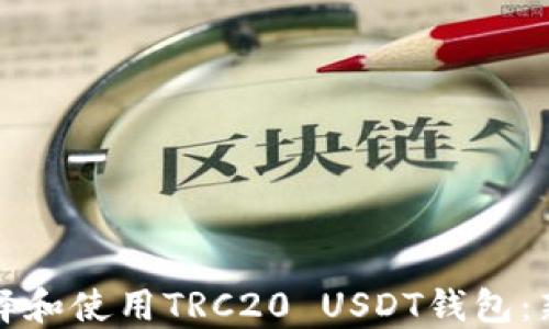 
如何选择和使用TRC20 USDT钱包：新手指南