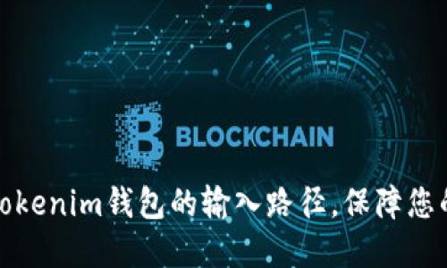 如何安全设置Tokenim钱包的输入路径，保障您的数字资产安全