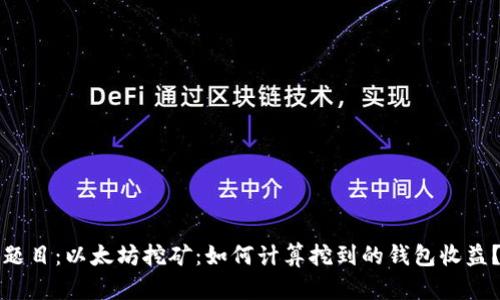 题目：以太坊挖矿：如何计算挖到的钱包收益？