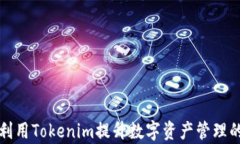 如何利用Tokenim提升数字资