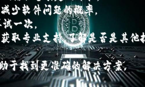 关于“tokenim加速为什么显示2个的”这个问题，可能是因为以下几个方面的原因导致的：

1. **网络设置**：
   - 有些用户在使用tokenim加速时，可能会因为网络配置的问题而显示两个加速器。这通常是由于路由器或代理设置导致的，可能会产生重复的连接。

2. **客户端bug**：
   - 如果你使用的是tokenim的客户端，可能存在软件的bug或是版本问题。如果软件有故障，可能会导致同样的连接显示多次。

3. **系统资源占用**：
   - 当系统资源（如内存和CPU）高度占用时，tokenim的加速显示可能会出现异常，导致显示的加速节点不正常。

4. **多账号登录**：
   - 如果你不小心使用了多个账户登录tokenim，系统可能会每个账户都显示一次加速，从而导致出现多个显示。

关于如何解决这个问题，用户可以尝试以下几个步骤：

- **检查网络设置**：确保网络配置正确，避免路由器或其他网络设备引起的干扰。
- **更新软件**：确保tokenim客户端是最新版本，这样可以减少软件问题的概率。
- **重启设备**：尝试重启计算机或路由器，清理缓存之后再试一次。
- **联系客服**：若以上方法无效，建议联系tokenim的客服获取专业支持，了解是否是其他技术问题。

如果有更具体的情况或者任何错误消息，提供更多信息将有助于找到更准确的解决方案。