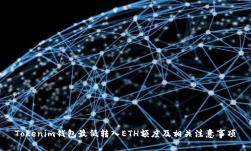 Tokenim钱包最低转入ETH额度及相关注意事项