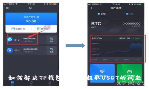 如何解决TP钱包中无法提取USDT的问题