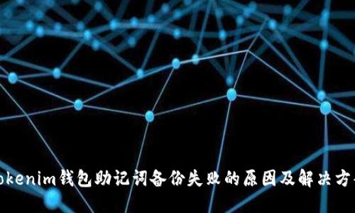 Tokenim钱包助记词备份失败的原因及解决方案