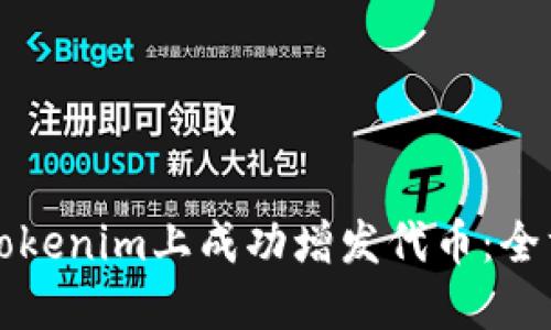 如何在Tokenim上成功增发代币：全方位指南