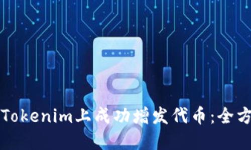 如何在Tokenim上成功增发代币：全方位指南