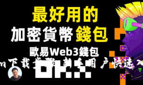 Tokenim下载步骤：新手用户快速入门指南