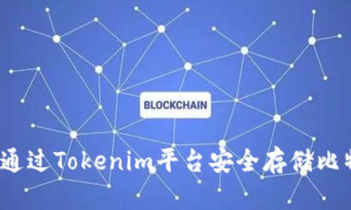 如何通过Tokenim平台安全存储比特币？