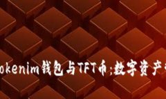 全面解析Tokenim钱包与TFT币