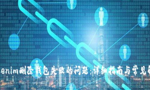 解决Tokenim删除钱包失败的问题：详细指南与常见解决方案