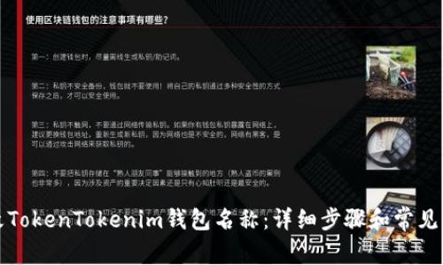 如何修改TokenTokenim钱包名称：详细步骤和常见问题解答