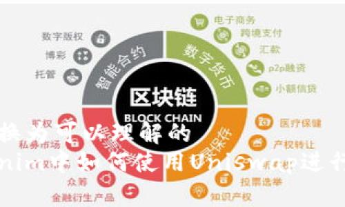 但替换为可以理解的  
Tokenim中如何使用Uniswap进行交易