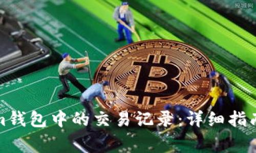 如何删除Tokenim钱包中的交易记录：详细指南与常见问题解答