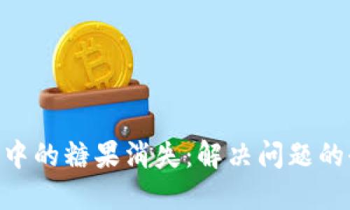 Tokenim中的糖果消失：解决问题的全面指南