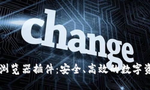 以太坊钱包浏览器插件：安全、高效的数字资产管理利器