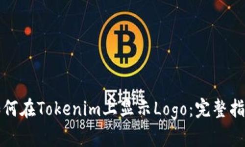 如何在Tokenim上显示Logo：完整指南