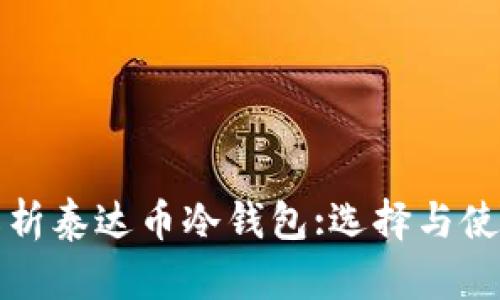 全面解析泰达币冷钱包:选择与使用指南